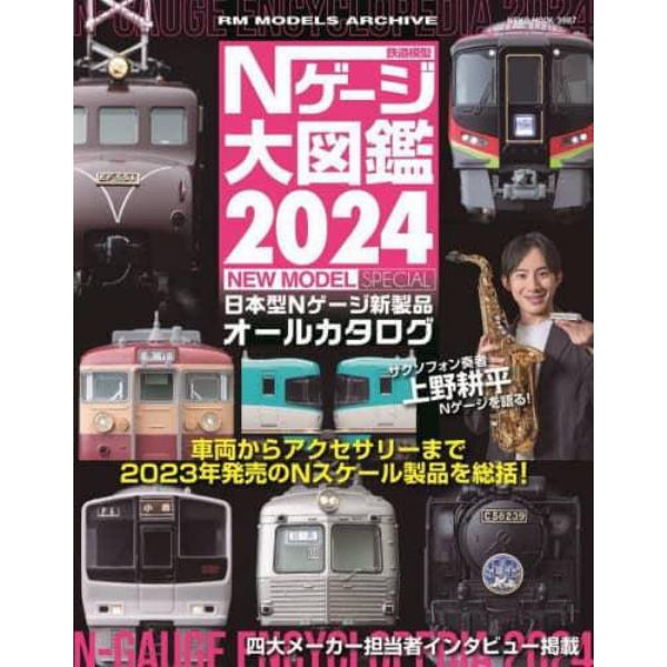 鉄道模型Ｎゲージ大図鑑　日本型Ｎゲージ新製品オールカタログ　２０２４