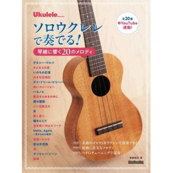 ソロウクレレで奏でる！琴線に響く２０のメロディ