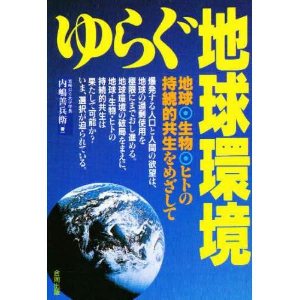 ゆらぐ地球環境　地球・生物・ヒトの持続的共生をめざして