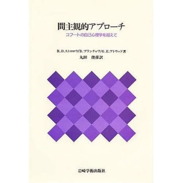 間主観的アプローチ　コフートの自己心理学を超えて