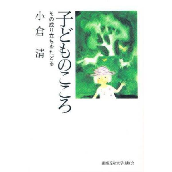 子どものこころ　その成り立ちをたどる