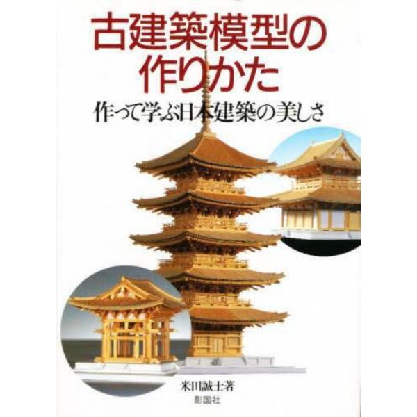 古建築模型の作りかた　作って学ぶ日本建築の美しさ