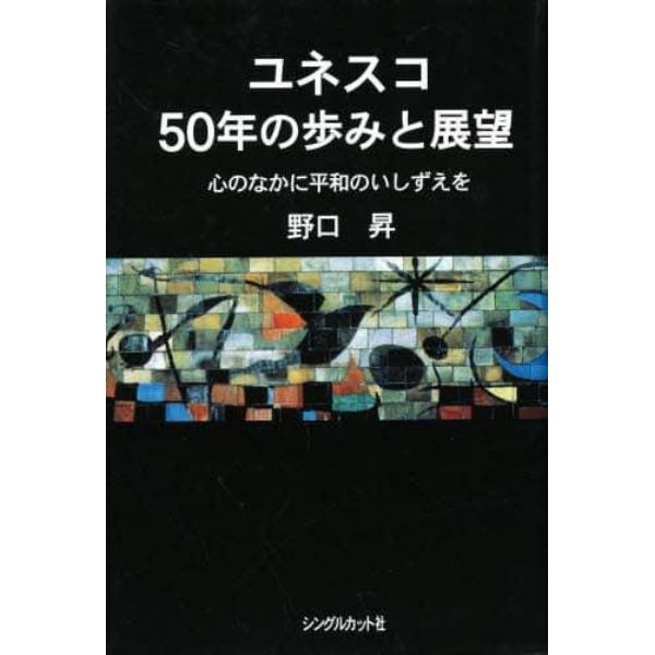 ユネスコ５０年の歩みと展望