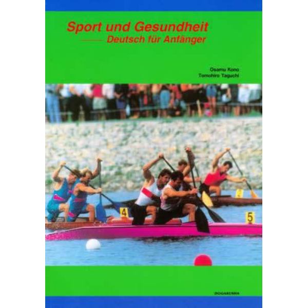 スポーツと健康－ドイツ語初級文法読本