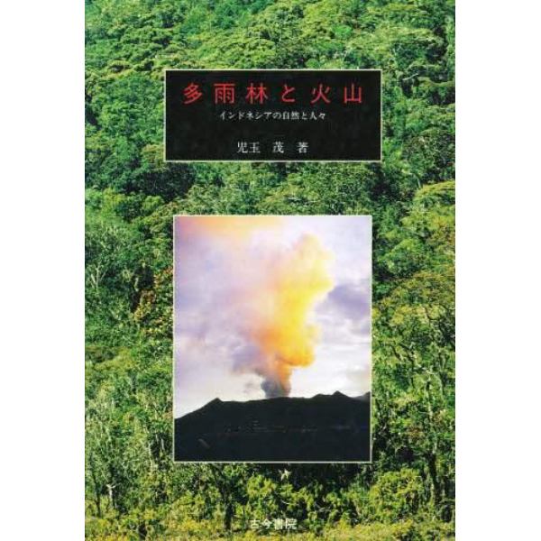 多雨林と火山　インドネシアの自然と人々