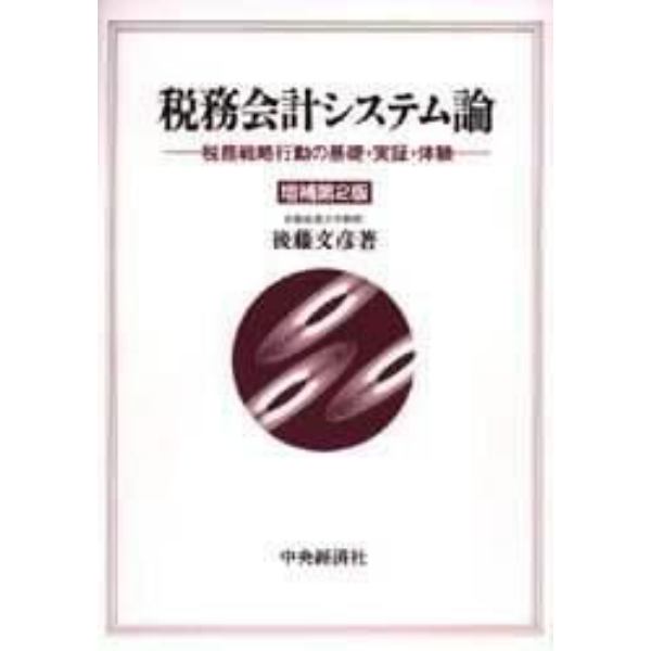 税務会計システム論　税務戦略行動の基礎・実証・体験