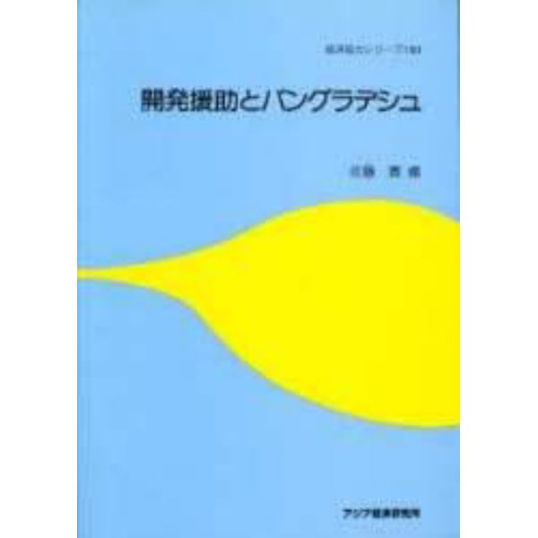 開発援助とバングラデシュ