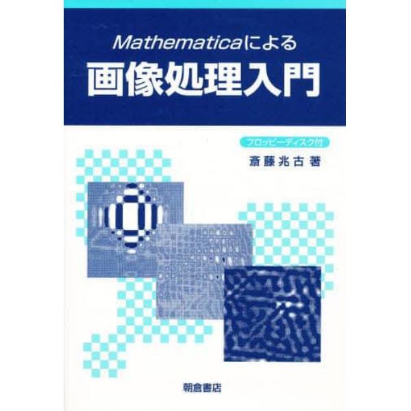 Ｍａｔｈｅｍａｔｉｃａによる画像処理入門