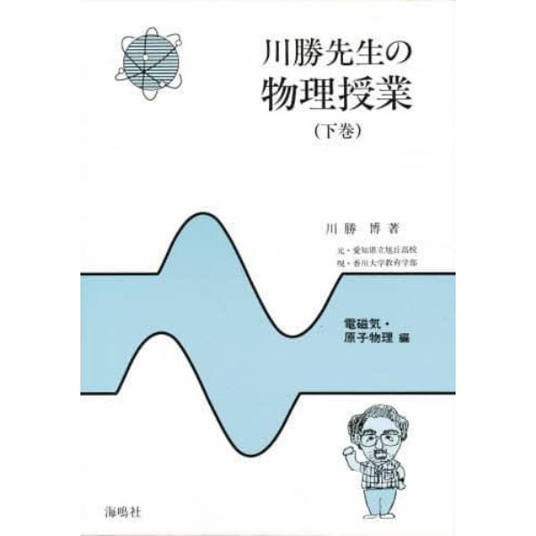 川勝先生の物理授業　下巻