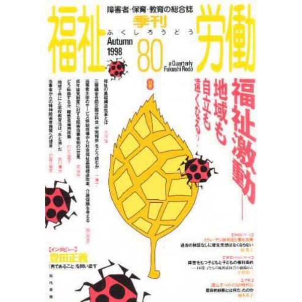 季刊　福祉労働　　８０