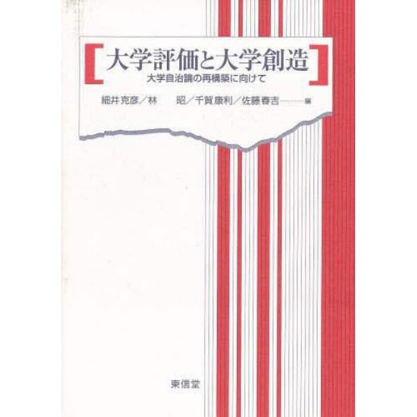 大学評価と大学創造　大学自治論の再構築に向けて