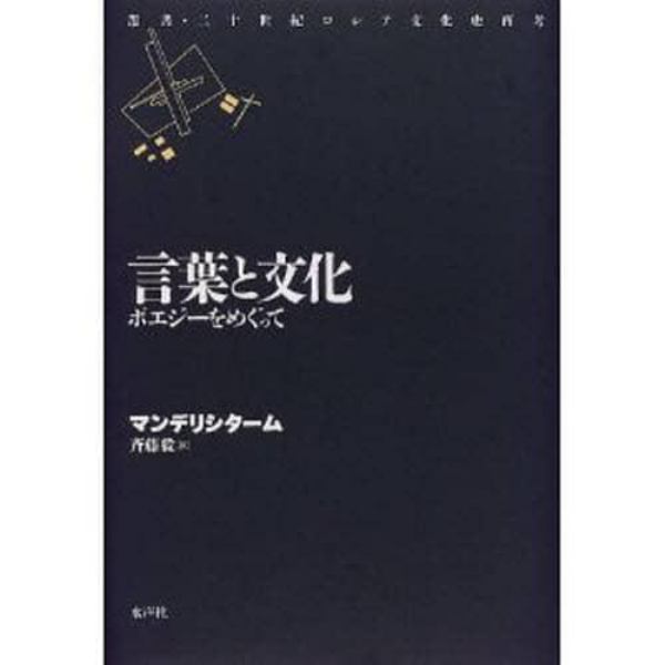 言葉と文化　ポエジーをめぐって