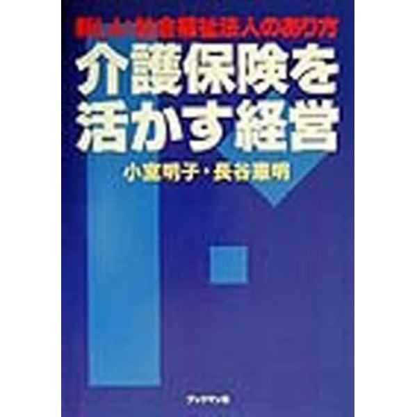 介護保険を活かす経営　新しい社会福祉法人のあり方