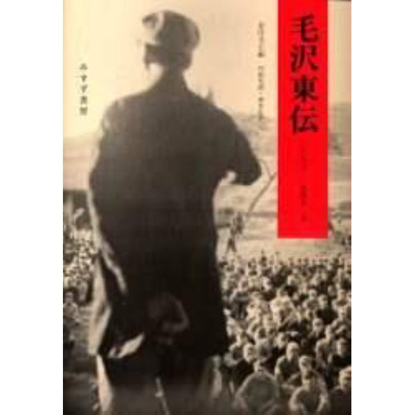 毛沢東伝　１８９３－１９４９　上