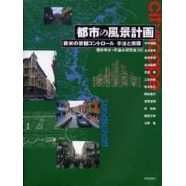 都市の風景計画　欧米の景観コントロール手法と実際