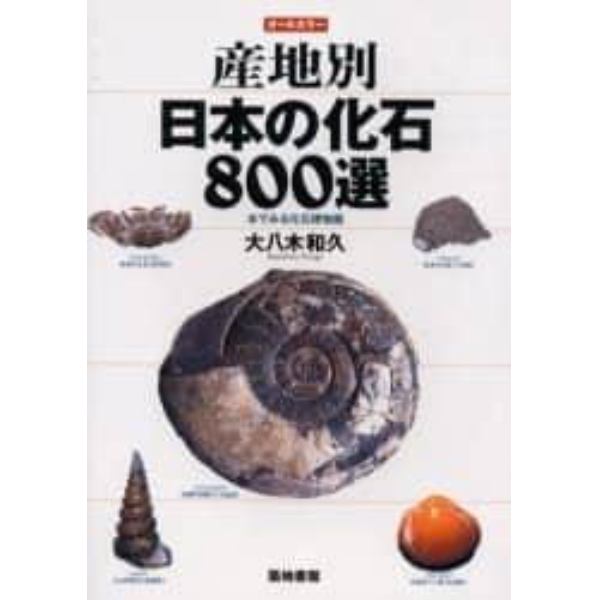 産地別日本の化石８００選　本でみる化石博物館