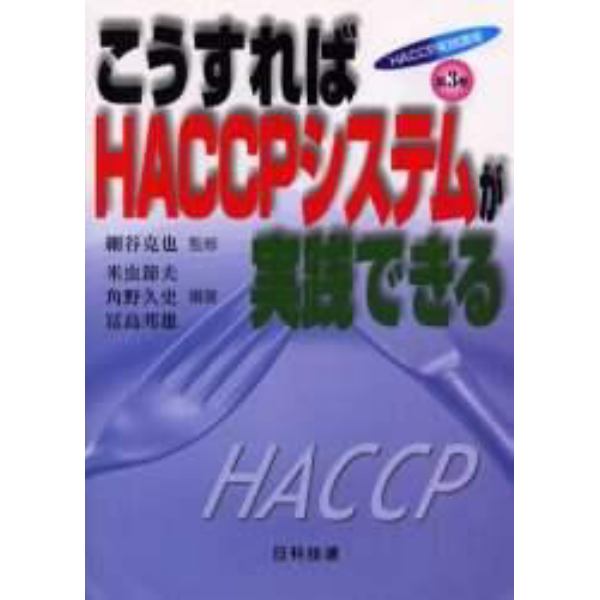 ＨＡＣＣＰ実践講座　第３巻