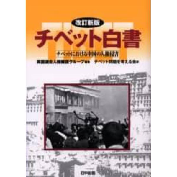 チベット白書　チベットにおける中国の人権侵害