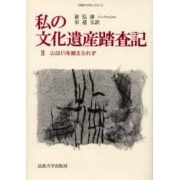 私の文化遺産踏査記　２