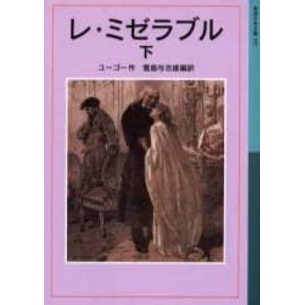 レ・ミゼラブル　下