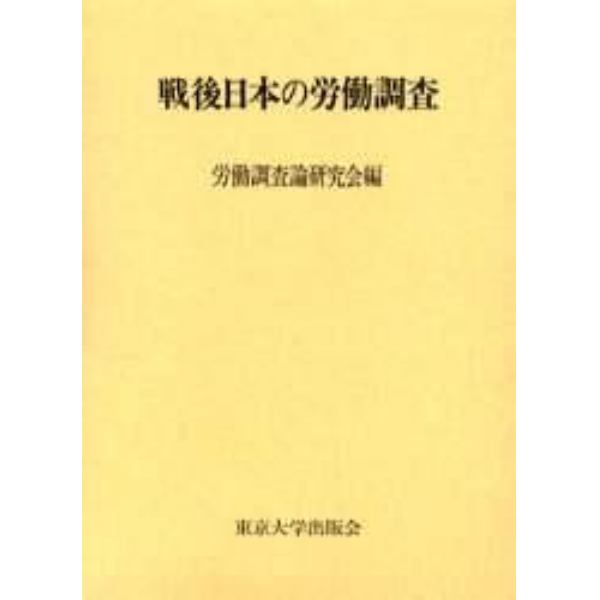 戦後日本の労働調査