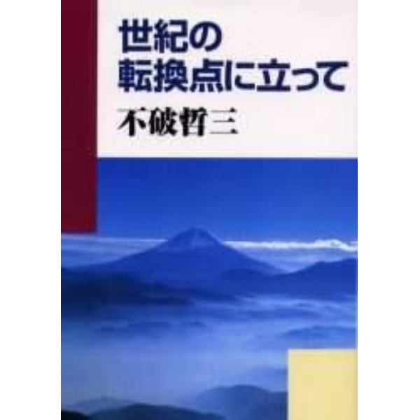 世紀の転換点に立って