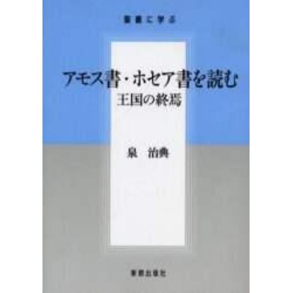 アモス書・ホセア書を読む　王国の終焉　聖書に学ぶ