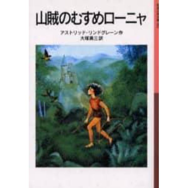 山賊のむすめローニャ