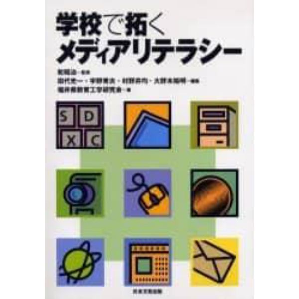 学校で拓くメディアリテラシー