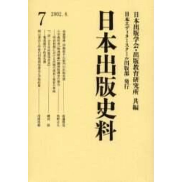 日本出版史料　制度・実態・人　７