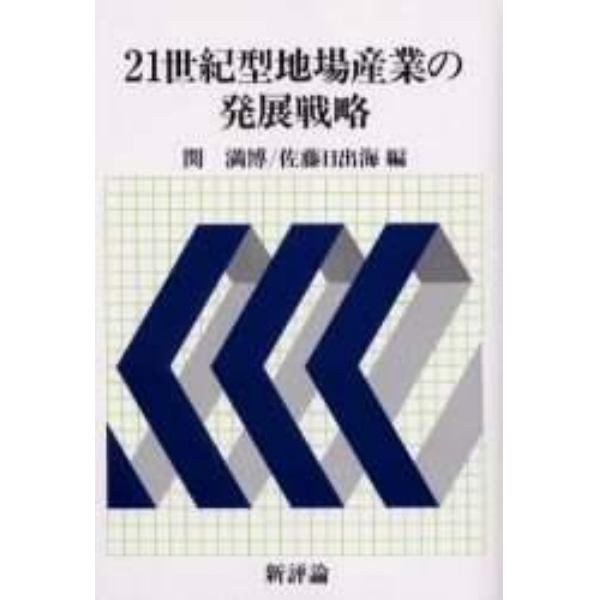 ２１世紀型地場産業の発展戦略