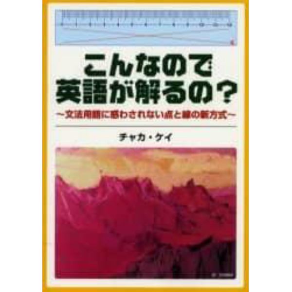 こんなので英語が解るの？　文法用語に惑わされない点と線の新方式