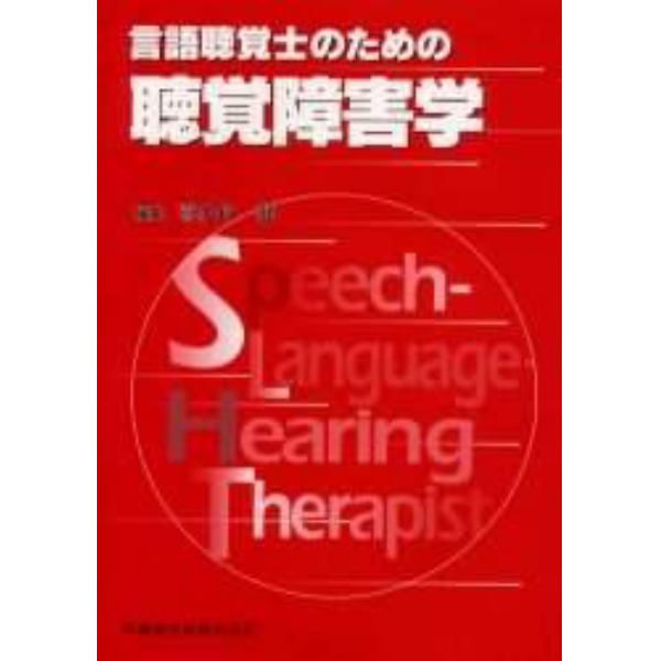 言語聴覚士のための聴覚障害学