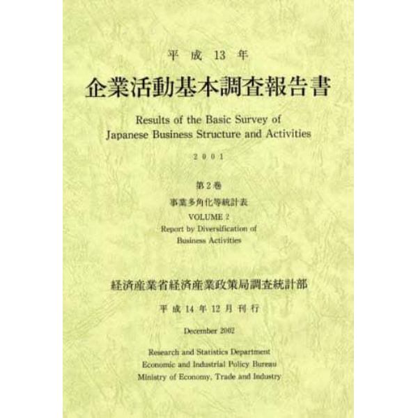 企業活動基本調査報告書　平成１３年第２巻
