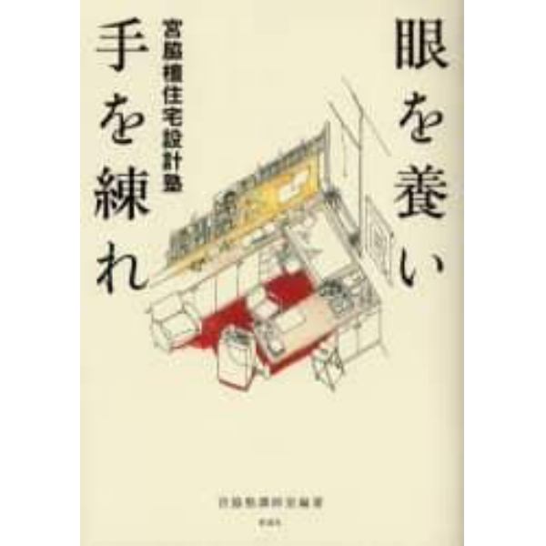 眼を養い手を練れ　宮脇檀住宅設計塾