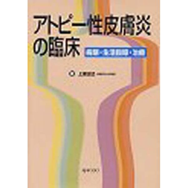 アトピー性皮膚炎の臨床　病態・生活指導・治療