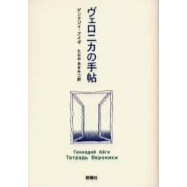 ヴェロニカの手帖（ノート）