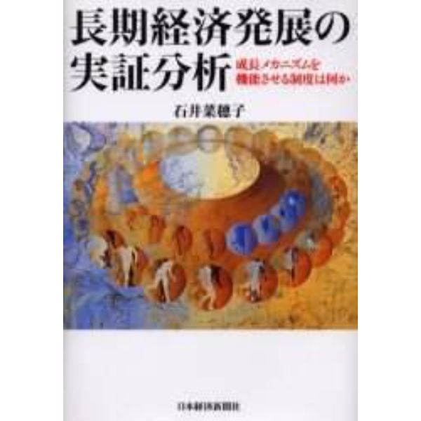 長期経済発展の実証分析　成長メカニズムを機能させる制度は何か