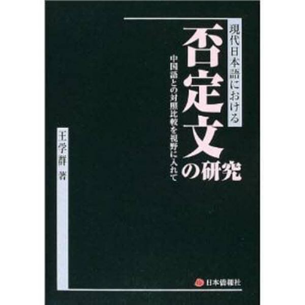 現代日本語における否定文の研究　中国語との対照比較を視野に入れて