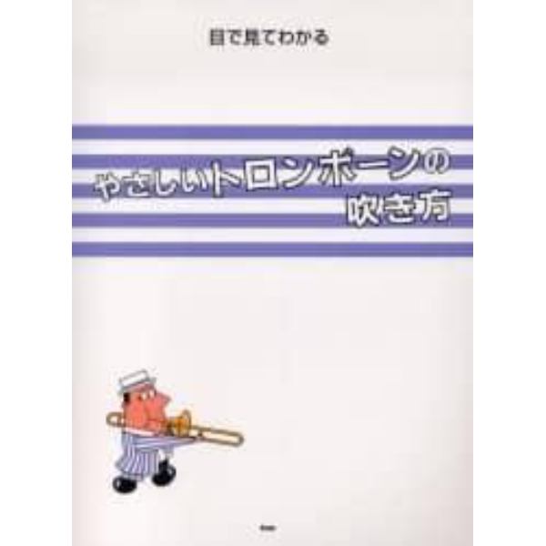 目で見てわかるやさしいトロンボーンの吹き方