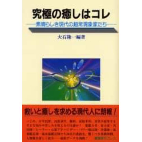 究極の癒しはコレ　素晴らしき現代の超常現象家たち