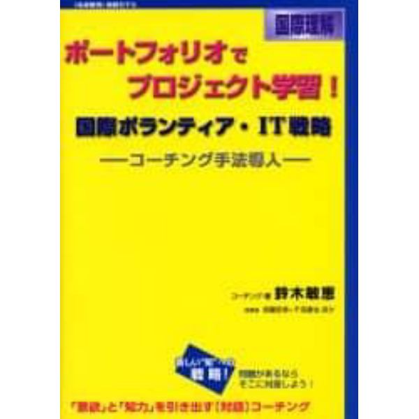 ポートフォリオでプロジェクト学習！　国際理解　国際ボランティア・ＩＴ戦略　コーチング手法導入