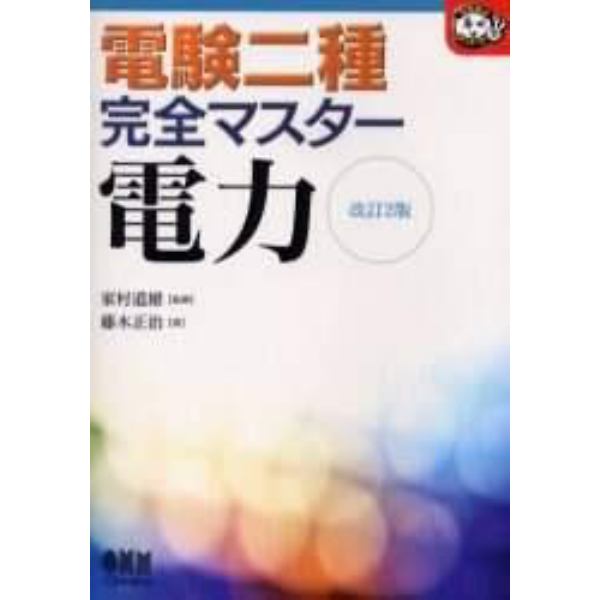 電験二種完全マスター電力