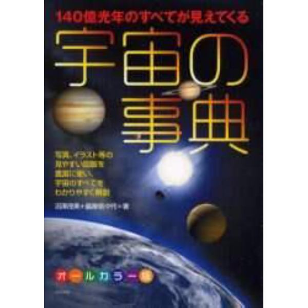 １４０億光年のすべてが見えてくる宇宙の事典　オールカラー版