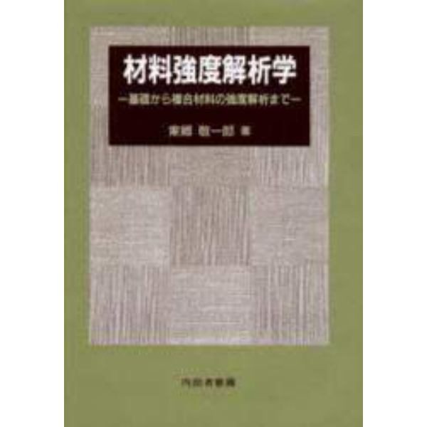 材料強度解析学　基礎から複合材料の強度解析まで