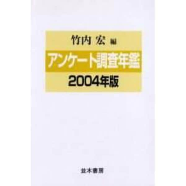 アンケート調査年鑑　２００４年版