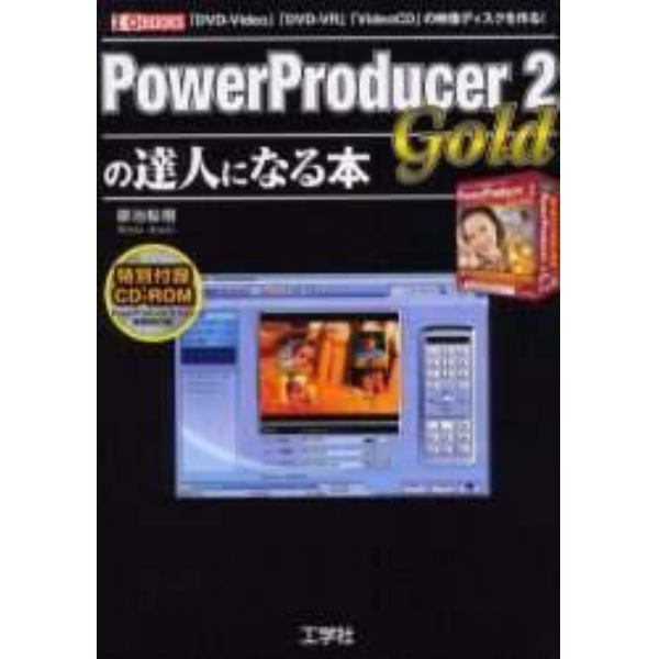 ＰｏｗｅｒＰｒｏｄｕｃｅｒ　２　Ｇｏｌｄの達人になる本　「ＤＶＤ－Ｖｉｄｅｏ」「ＤＶＤ－ＶＲ」「ＶｉｄｅｏＣＤ」の映像ディスクを作る！