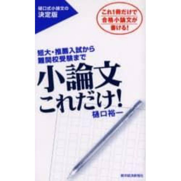 小論文これだけ！　短大・推薦入試から難関校受験まで　これ１冊だけで合格小論文が書ける！