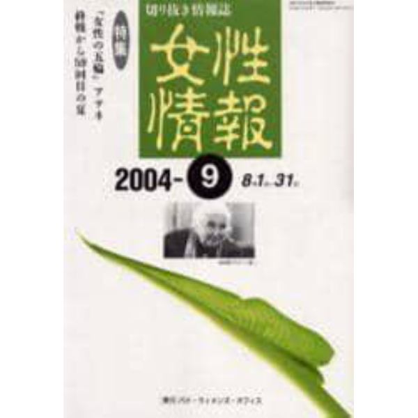 女性情報　切り抜き情報誌　２００４－９