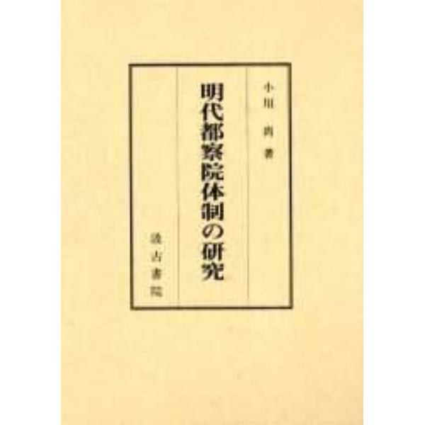 明代都察院体制の研究